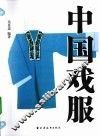中国戏服 封面
