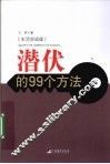 潜伏的99个方法 封面