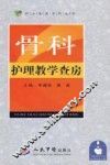 骨科护理教学查房 封面