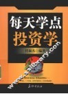 每天学点投资学 封面