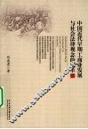 中国近代早期工商业发展与社会法律观念的变革 封面