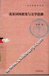 北宋词风嬗变与文学思潮 封面