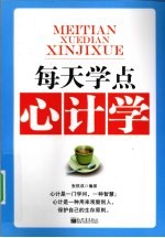 每天学点心计学 封面