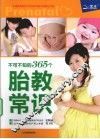 不可不知的365个胎教常识 封面