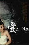 爱是一种药 封面