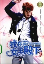 星恋My Lover，我的女王殿下 封面