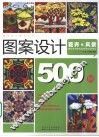 图案设计500例  花卉&风景 封面