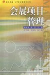 会展项目管理 封面