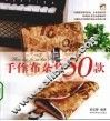 手作布杂货50款 封面