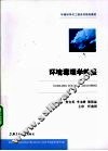 环境毒理学简明教程 封面