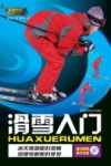 滑雪入门 封面