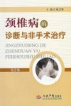颈椎病的诊断与非手术治疗  第2版 封面