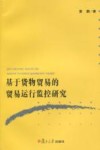 基于货物贸易的贸易运行监控研究 封面