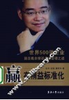 赢在精益标准化  500强副总裁谈卓越管理之道 封面