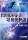 C#程序设计项目化教程 封面