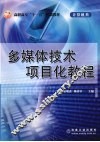 多媒体技术项目化教程 封面