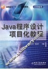 Java程序设计项目化教程 封面