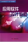 应用软件设计教程 封面