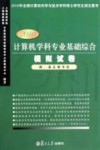 2010计算机学科专业基础综合模拟试卷  2010版 封面