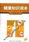 健康知识读本 封面