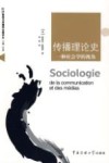 传播理论史 封面