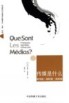 传媒是什么  新实践·新特质·新影响 封面