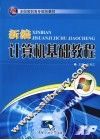 新编计算机基础教程 封面