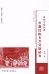 华灯下的田野  少数民族文艺会演研究