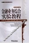 金融业务综合实验教程 封面