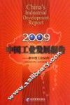 中国工业发展报告  2009 封面