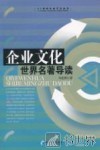 企业文化世界名著导读 封面