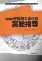 材料的宏微观力学性能实验指导 封面