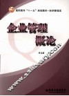 企业管理概论 封面