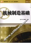 机械制造基础 封面