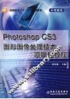 Photoshop CS3图形图像处理技术项目化教程 封面