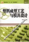 塑料成型工艺与模具设计 封面