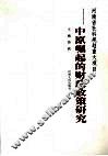 中原崛起的财政政策研究 电子书封面