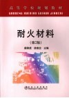 耐火材料  第2版 封面