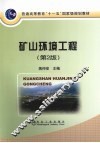 矿山环境工程  第2版 封面