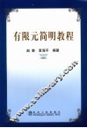 有限元简明教程 封面