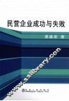 民营企业成功与失败 封面