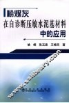 粉煤灰在自诊断压敏水泥基材料中的应用 封面
