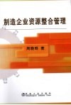 制造企业资源整合管理 封面