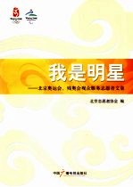 我是明星  北京奥运会、残奥会观众服务志愿者文集 封面