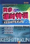 同步课时特训  历史与社会·思想品德  九年级  全1册 封面