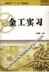 金工实习 封面
