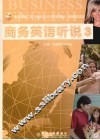 商务英语听说  3 封面