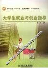 大学生就业与创业指导 封面