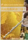 实战商务英语口语  1  商务旅行篇 封面