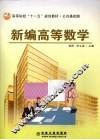 新编高等数学 封面